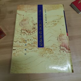 清代中琉关系档案选编（16开精装，1993年一版一印，）