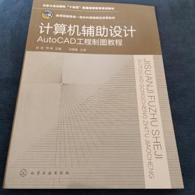 计算机辅助设计——AutoCAD工程制图教程（赵武）