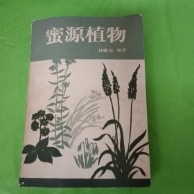 蜜源植物