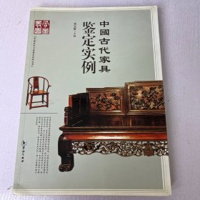 中国古代家具鉴定实例