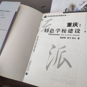 教育智库·寻找教育家成长智慧书系·重庆：特色学校建设