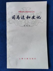 《司马迁和史记》