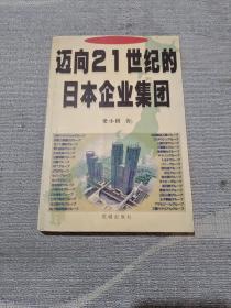 迈向21世纪的日本企业集团