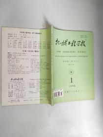 机械工程学报1998.01