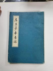 东京梦华录注（1959年）