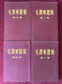 毛泽东选集1-4卷 全套北京印本 紫红色布面精装 封面字阴刻烫金工艺 建国首版重排本一印，带棕黄色护封书衣 含质检证和版次说明签 编号4