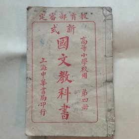 新式国文教科书（高等小学校用 第四册）