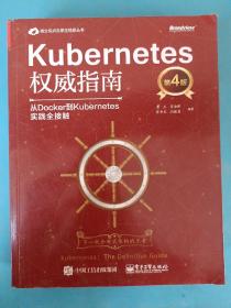 Kubernetes权威指南：从Docker到Kubernetes实践全接触（第4版）