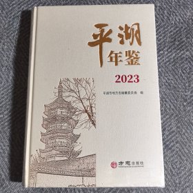 2023平洲年鉴