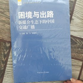 新广播·新媒体·新视野丛书·困境与出路：新媒介生态下的中国交通广播