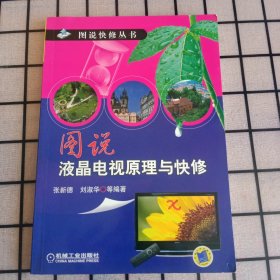 图说快修丛书：《图说液晶电视原理与快修》【品如图】