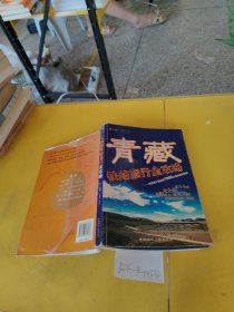 青藏铁路旅行全攻略：寻觅西宁到拉萨1900公里的美丽体验（脱胶 脱膜）