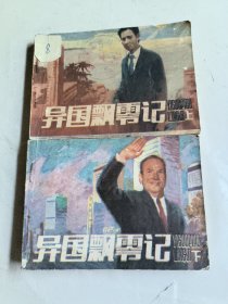 异国飘零记上下（连环画）