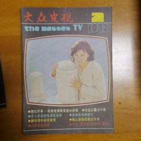 大众电视 1982年1-3期