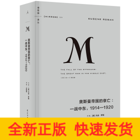 理想国译丛020：奥斯曼帝国的衰亡：一战中东，1914—1920