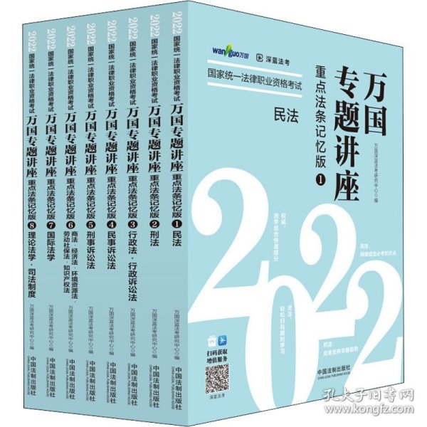 司法考试2022 2022国家统一法律职业资格考试万国专题讲座：重点法条记忆版（共八本）