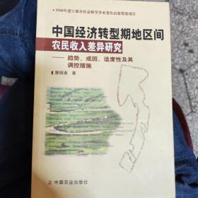 中国经济转型期地区间农民收入差异研究：趋势、成因、适度性及其调控措施