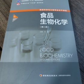 包顺丰 包顺丰食品生物化学（第二版）（）