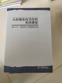 从控制走向交往的英语课堂