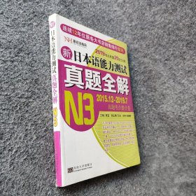 【正版二手】新日本语能力测试真题全解（N3 2014.12-2018.12 真题考点整合卷 2019年3月 第19次修订）