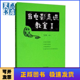 当电影走进教室:Ⅰ:Ⅰ