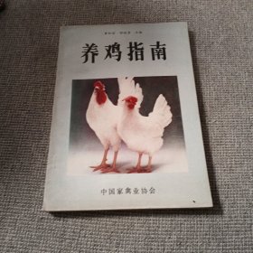 养鸡指南