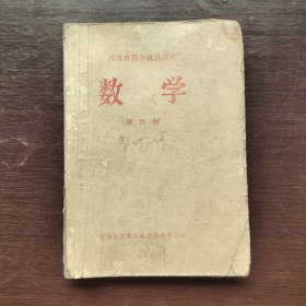 70七十年代河南省高中试用课本数学第四册 有毛主席语录 南阳地区印