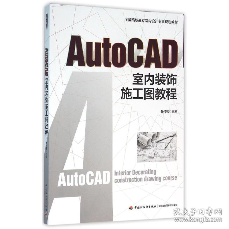 AUTOCAD室内装饰施工图教程/张付花/全国高职高专室内设计规划教材 张付花 9787518408221 中国轻工业出版社