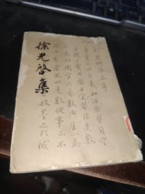 徐光启集下册