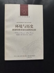 环境与历史：美国和南非驯化自然的比较