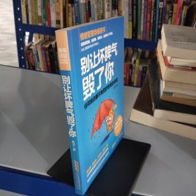 别让坏脾气毁了你：任何场合都不失控的性格自修课