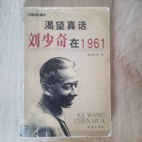 渴望真话：刘少奇在1961