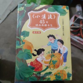 《小溪流》45周年典藏书系提升版（4册）(大本32开18)