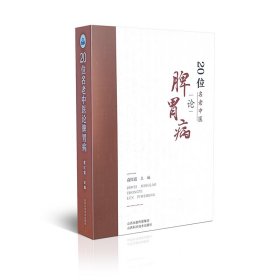 全新正版 20位名老中医论脾胃病 9787537758864 山西科学技术出版社