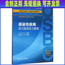 感染性疾病学习指导及习题集(供临床医学及相关专业用全国高等学校器官-系统整合教材配 编者:唐红//杨东亮 人民卫生