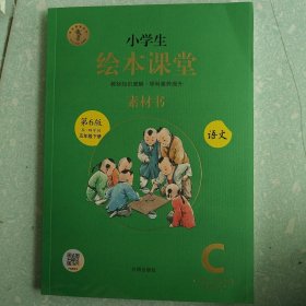 小学生绘本课堂（五.四学制）五年级下册语文素材书同步人教部编版课本素材积累学习参考书 第6版