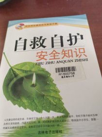 自救自護(hù)安全知識(shí)。