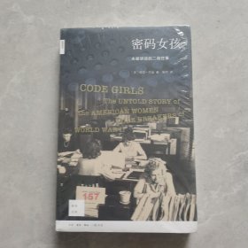 新知文库157·密码女孩：未被讲述的二战往事