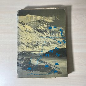 青藏高原地质演化 精装 附图纸 照片