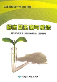 卫生部萌芽计划培训教材：临床微生物与感染