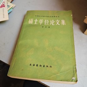 中国艺术研究院首届研究生硕士学位论文集（音乐卷）