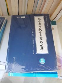 2021张宇考研数学真题大全解（数一）（下册） 可搭肖秀荣恋练有词何凯文张剑黄皮书