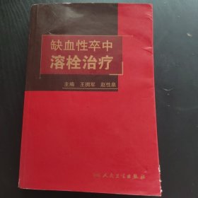 缺血性卒中溶栓治疗