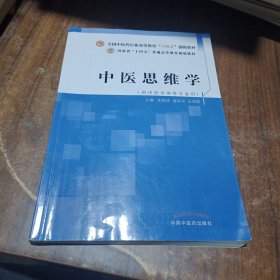 中医思维学·全国中医药行业高等教育“十四五”创新教材