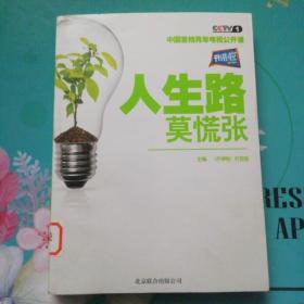 开讲啦：人生路，莫慌张（随书附赠光盘陈坤、冯仑、撒贝宁三人物名信片）