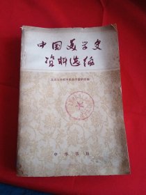 中国美学史资料选编（上）