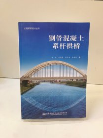公路桥梁设计丛书：钢管混凝土系杆拱桥