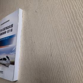 动车组机械师实训系列教材：CRH3系列动车组地勤机械师?提升篇
