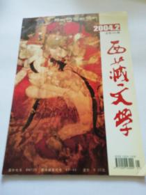 西藏文学2004  2