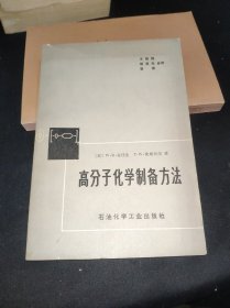 高分子化学制备方法